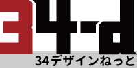 34デザインねっと